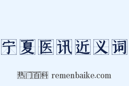 宁夏医讯近义词是什么意思的图片